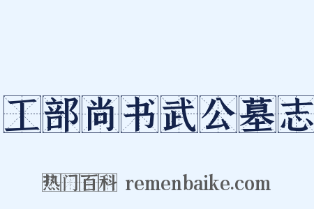 工部尚书武公墓志是什么意思的图片